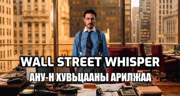 Wall Street Whisper