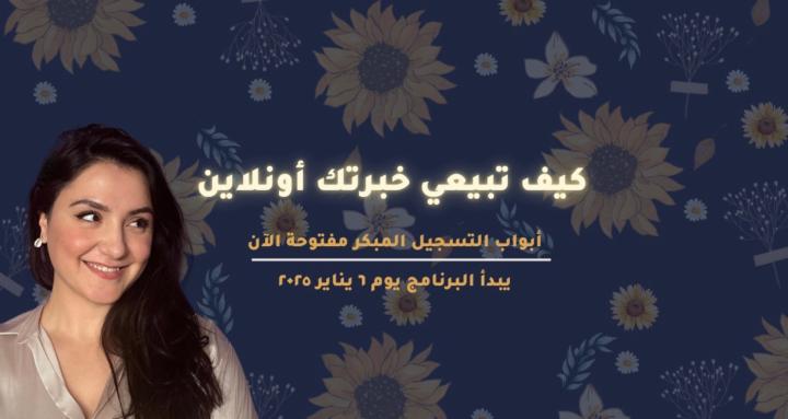 كيف تبيعين خبرتك أونلاين