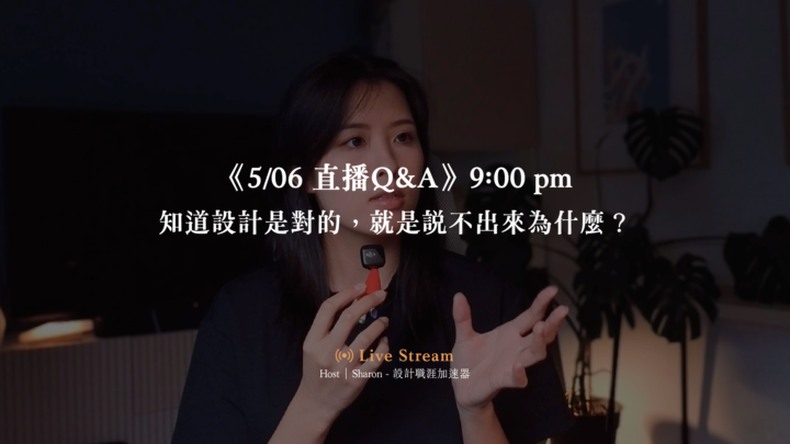 今晚9點 QA｜知道設計是對的，就是說不出來為什麼?