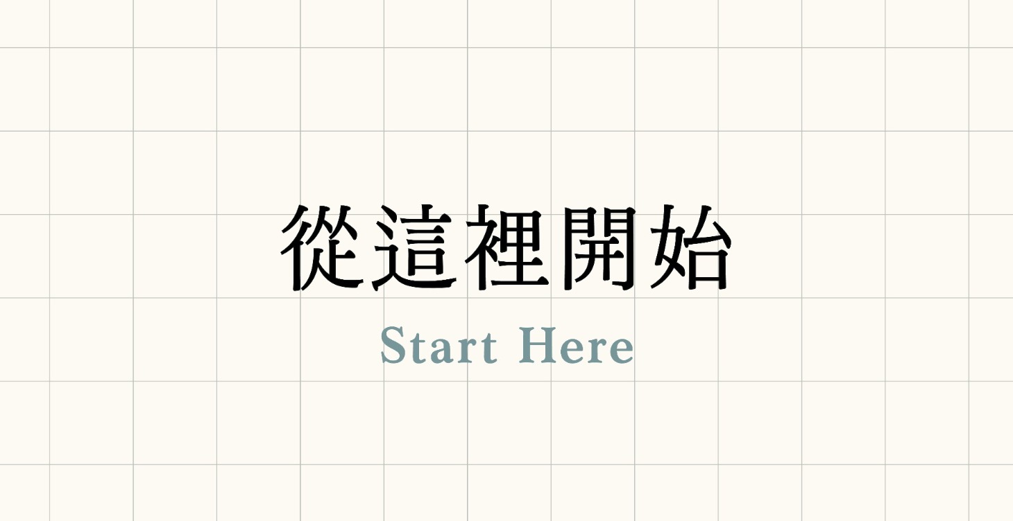 從這裡開始