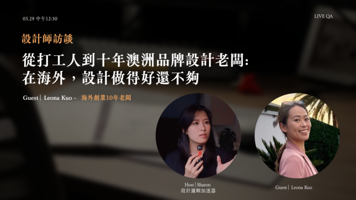 5/29 (五) 台灣中午12:30 | 設計師訪談 - 從打工人到十年澳洲品牌設計老闆: 在海外，設計做得好還不夠