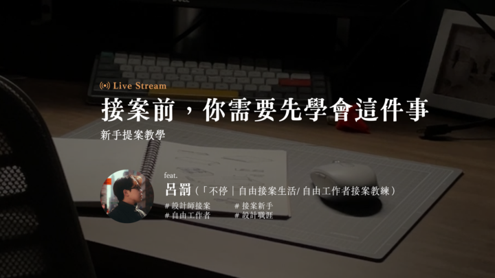 設計師訪談#5 ft. 呂罰 ｜接案前你需要先學會這些事