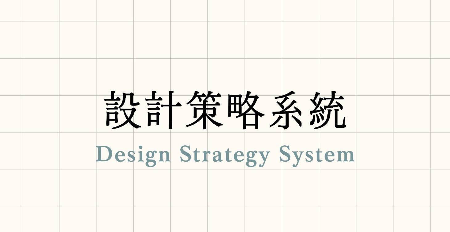 設計策略系統 | 工具箱