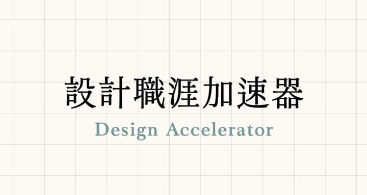 設計職涯加速器