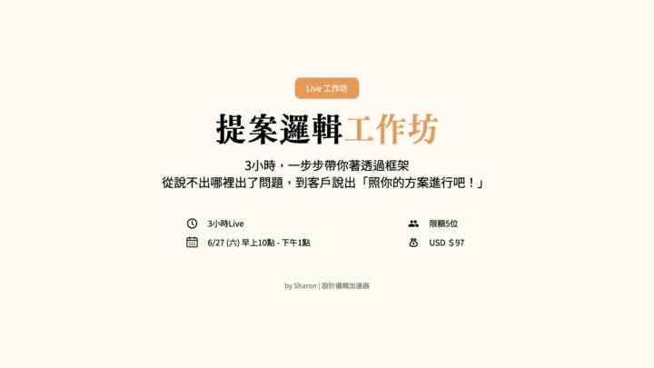提案工作坊 正式開放報名🔥 [限額5位]