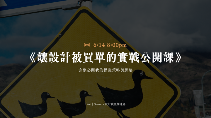 6/14 晚上8點 ｜讓設計被買單的實戰公開課