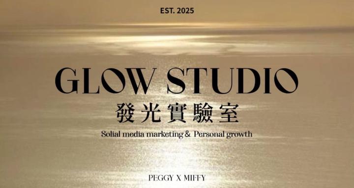 發光實驗室｜Glow Studio
