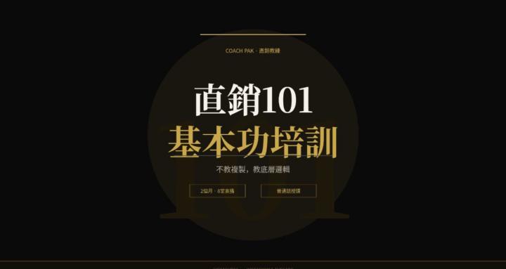 直銷101基本功培訓