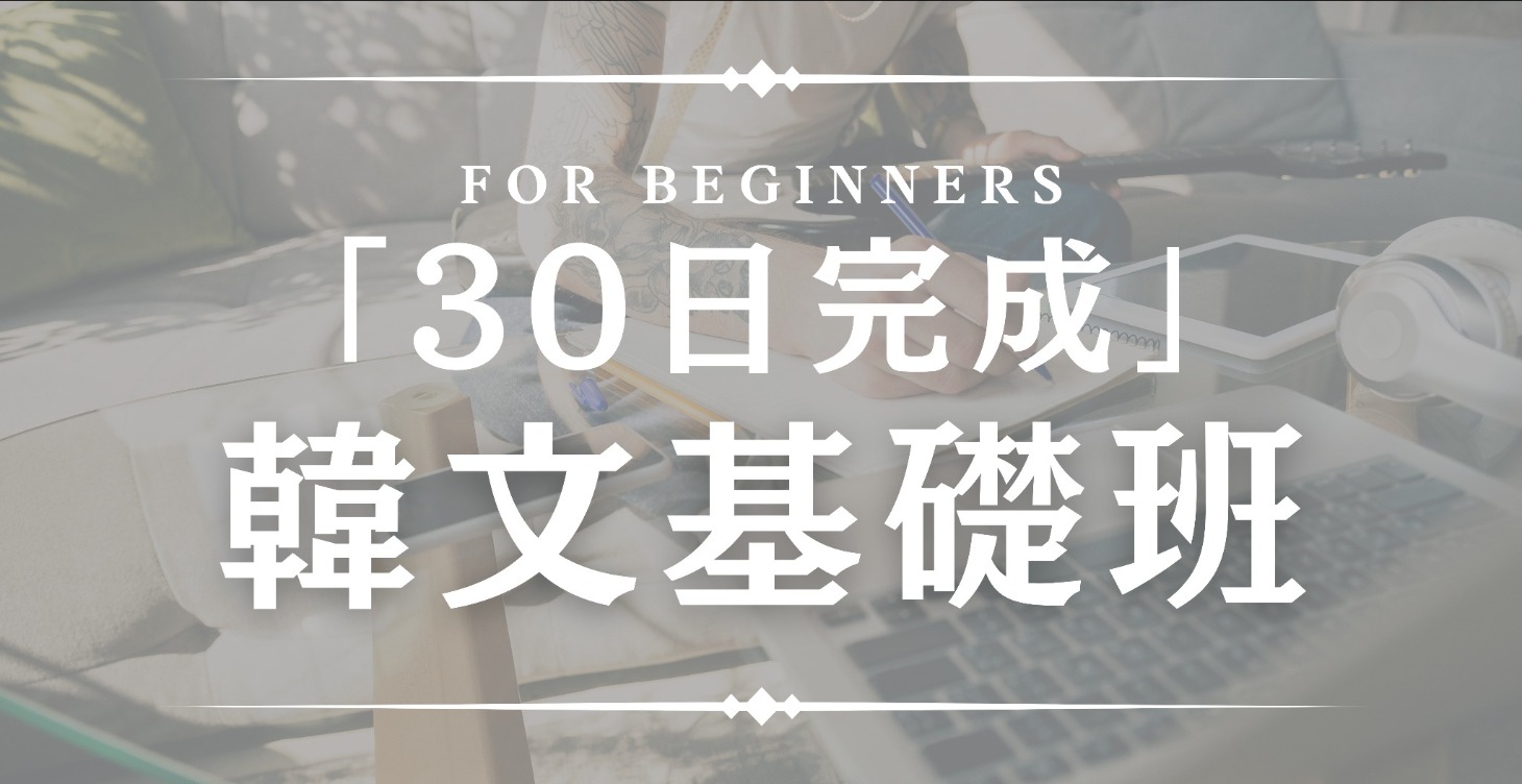 👩🏻‍🏫30日完成韓文基礎