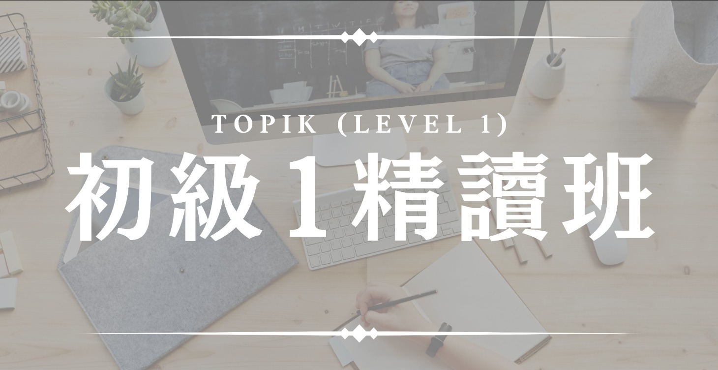 👩🏻‍🏫初級1精讀班 (5月1日開課)