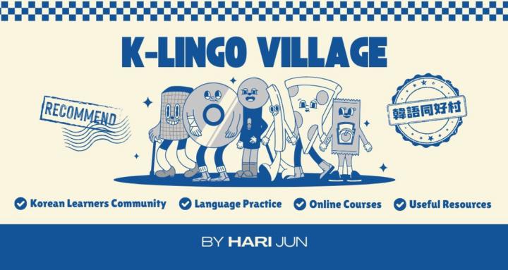 韓語同好村 K-Lingo Village