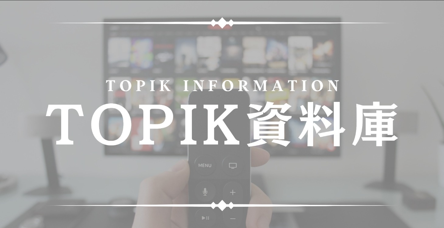📁TOPIK資料庫 (持續更新)