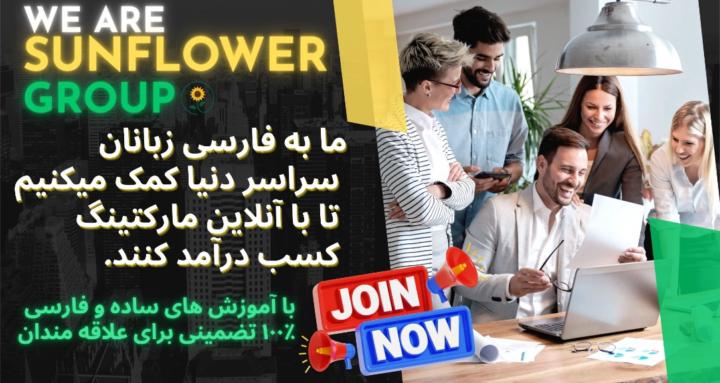 Sunflower Group | آفتابگردان