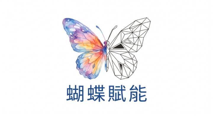 蝴蝶 賦能
