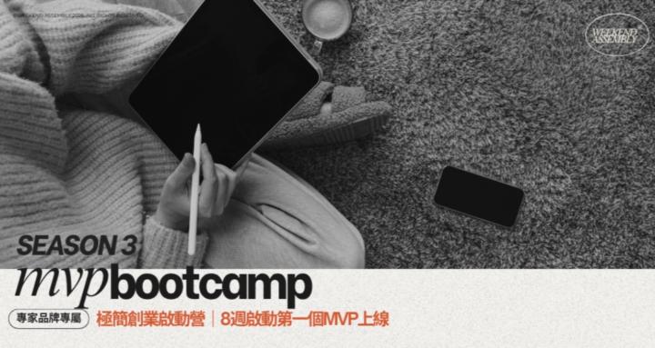 MVP Bootcamp S3 極簡創業啟動營