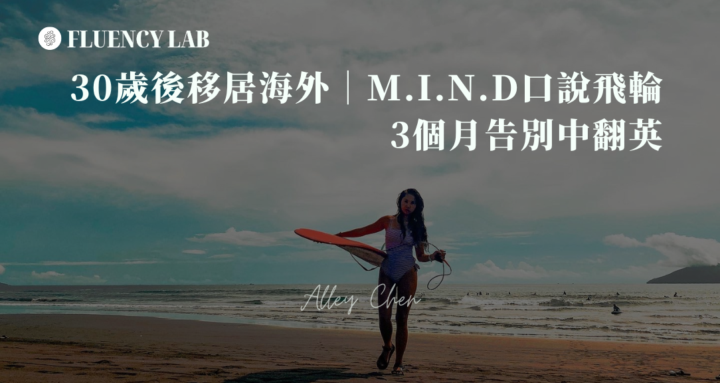 🟡60分鐘大師班公開｜為什麼你在國外待得越久反而越不敢開口？