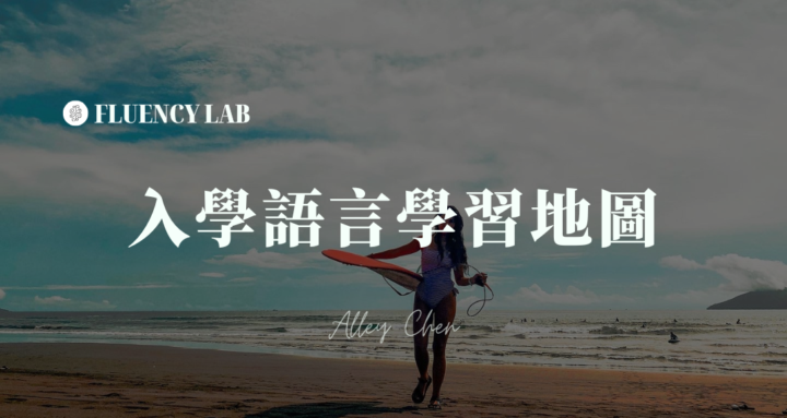 Start Here｜從這裡開始 🎉 完成「入學須知」