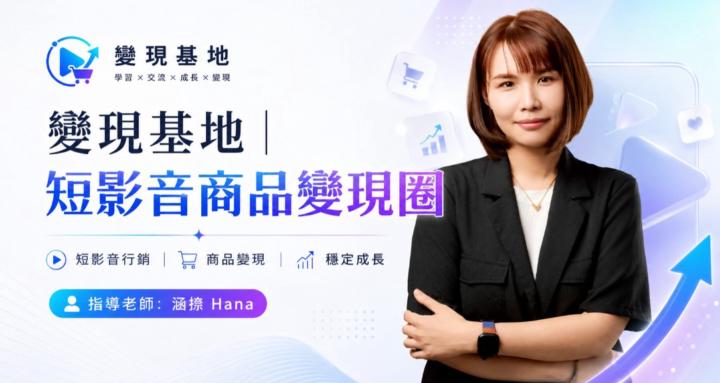 Hana 變現基地｜短影音商品變現圈