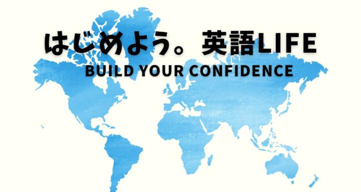 はじめよう。英語LIFE