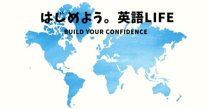 はじめよう。英語LIFE