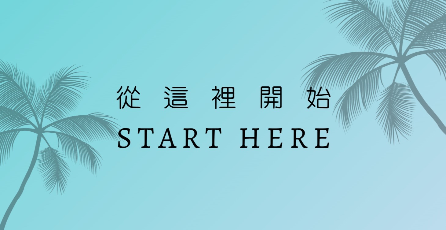 從這裡開始