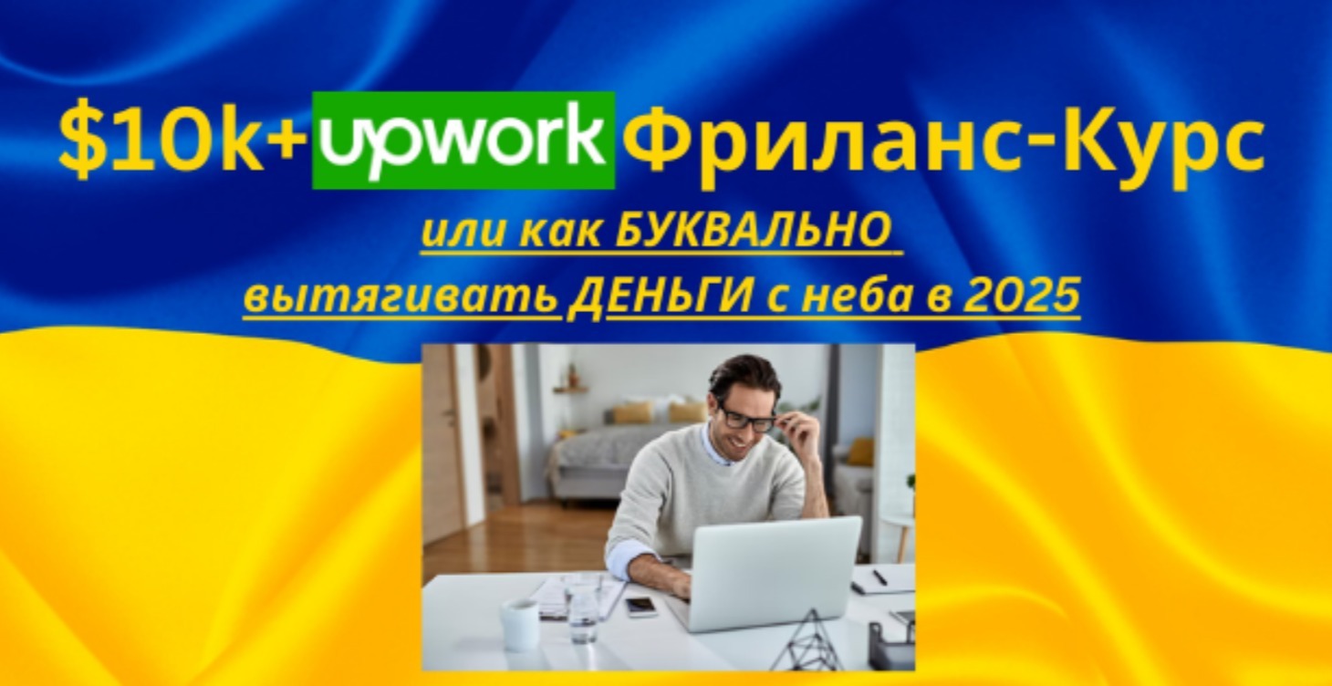 💵$10k за 90 дней⌚ на Upwork🌍