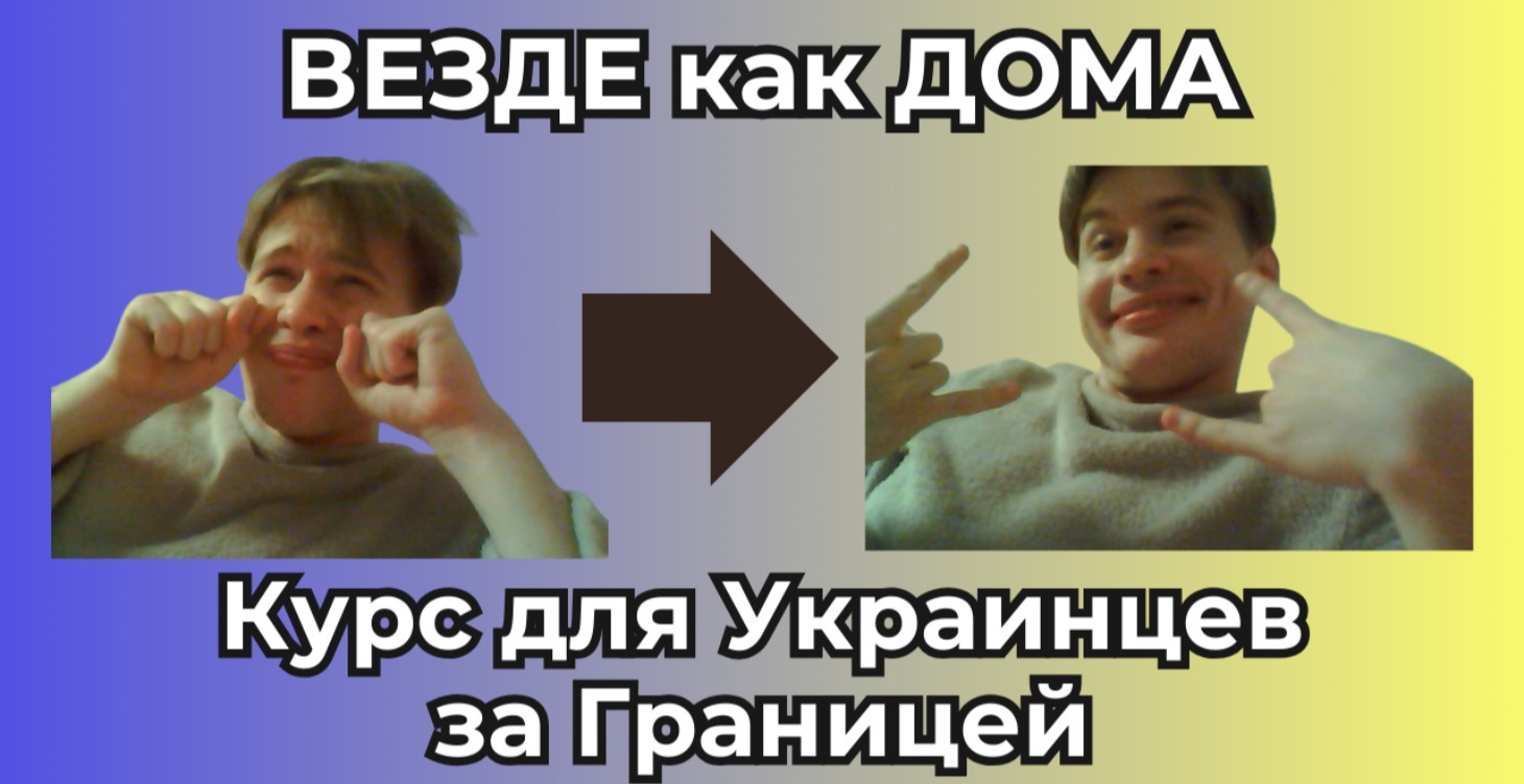 🇺🇦Курс для украинцев-мигрантов "Везде как дома"