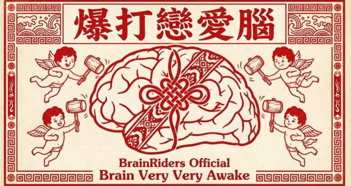 🥊｜爆打戀愛腦 BrainRiders｜