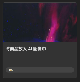 用AI來商業攝影