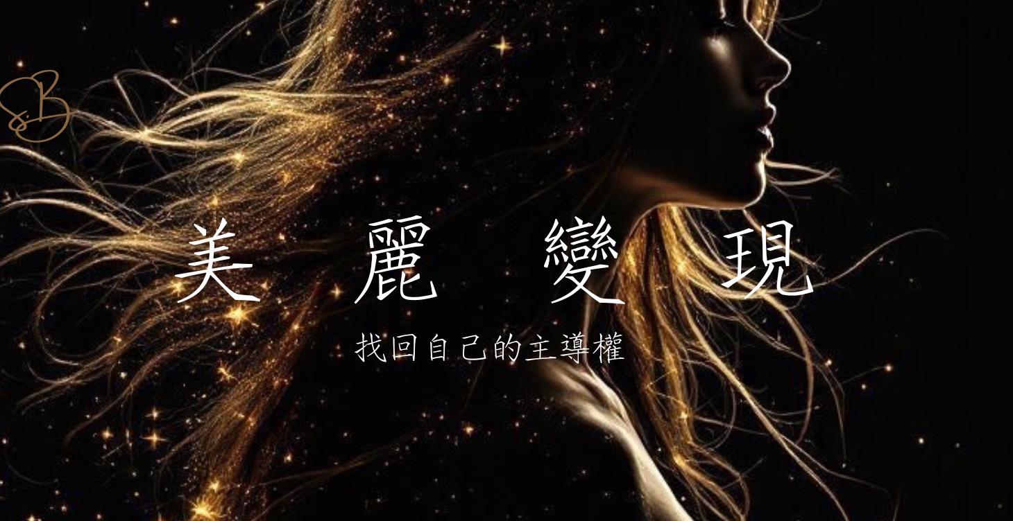 【起點】能量重塑與潛意識清理（免費/低級別解鎖）