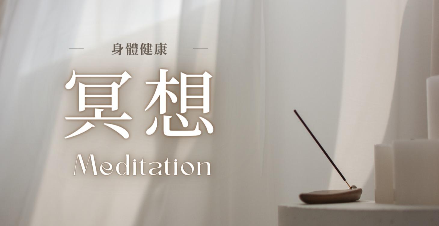 身體健康冥想