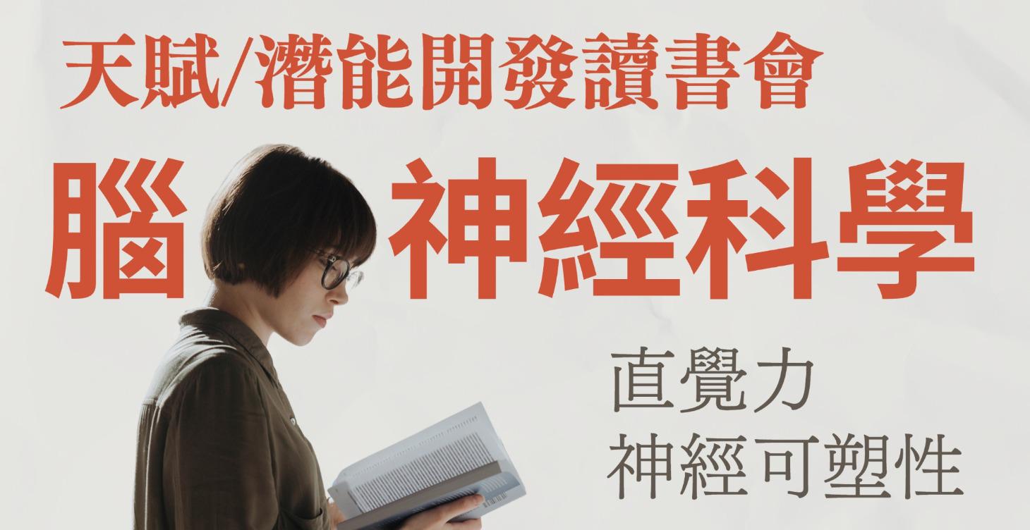 天賦/潛能開發讀書會