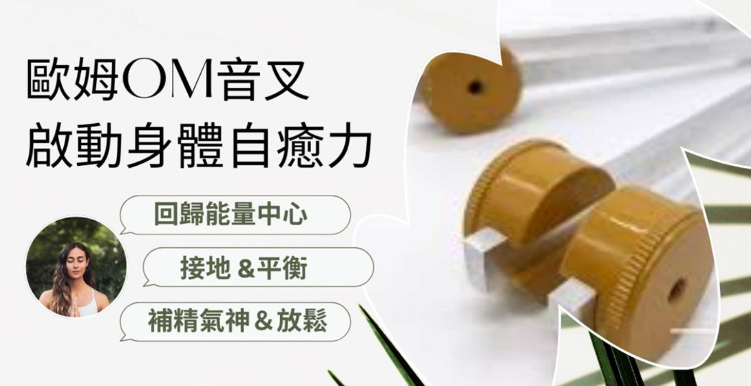 歐姆OM音叉療癒