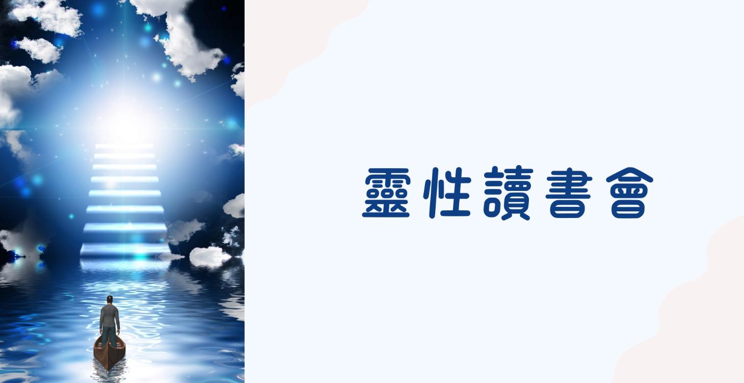 靈性讀書會