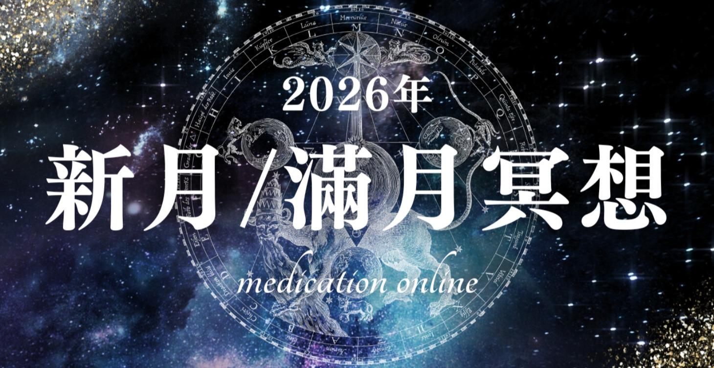 2026年新月/滿月冥想