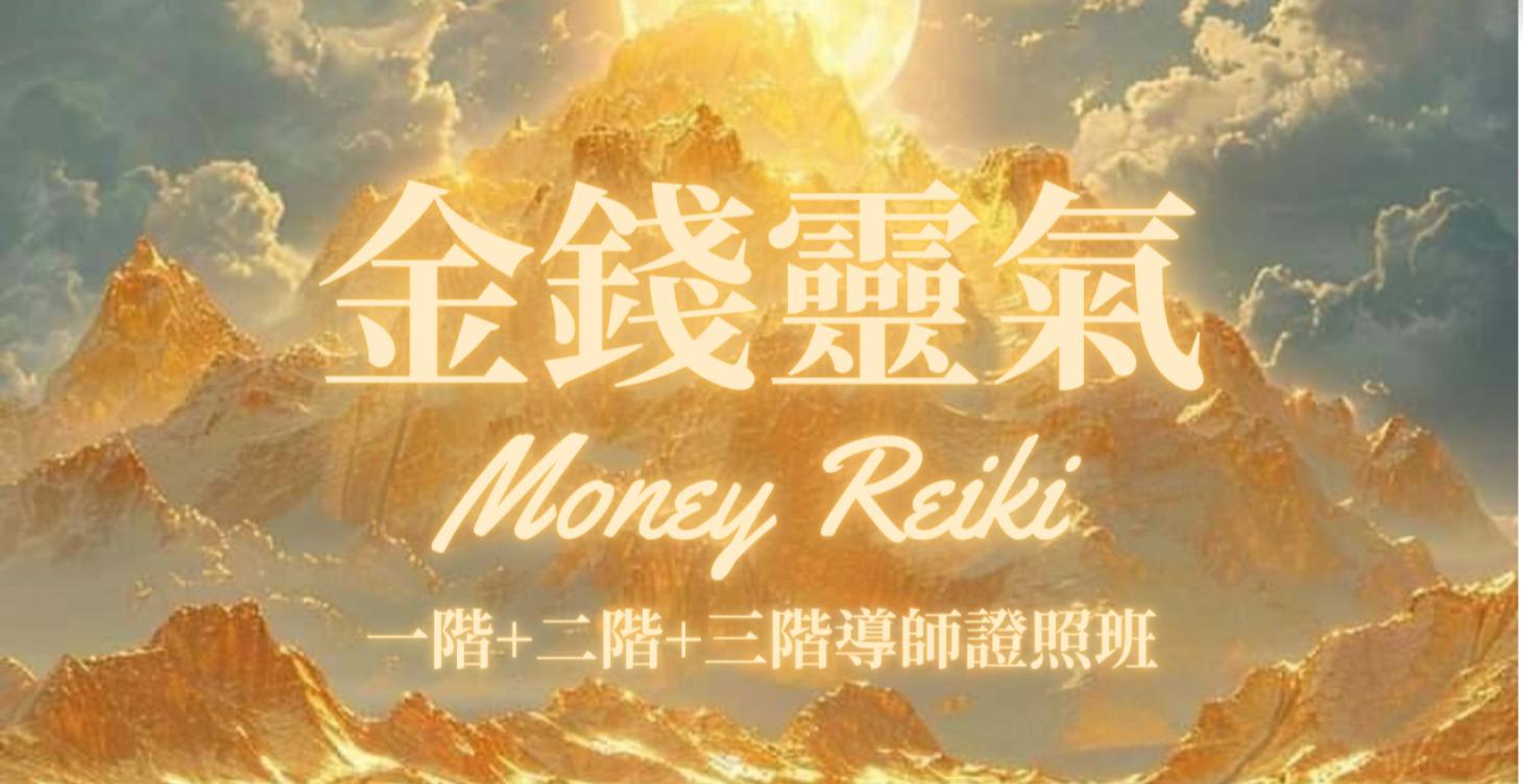 金錢靈氣三階證照班