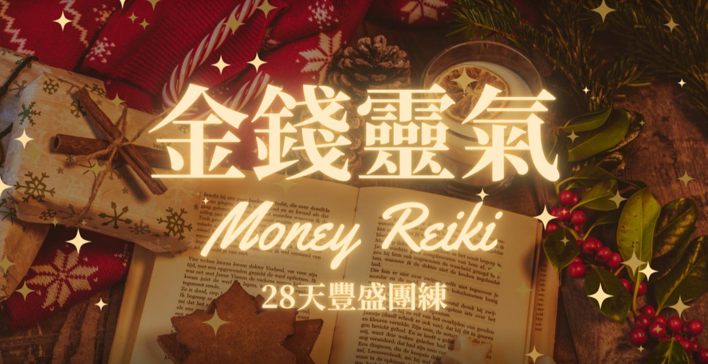 金錢靈氣_28天豐盛團練