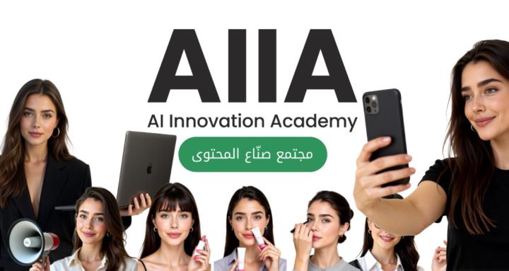 AIIA : مجتمع صنّاع المحتوى