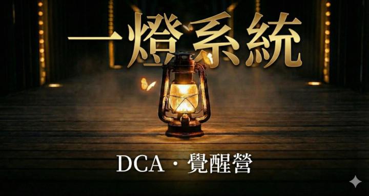 DCA · 覺醒營｜免費前哨站