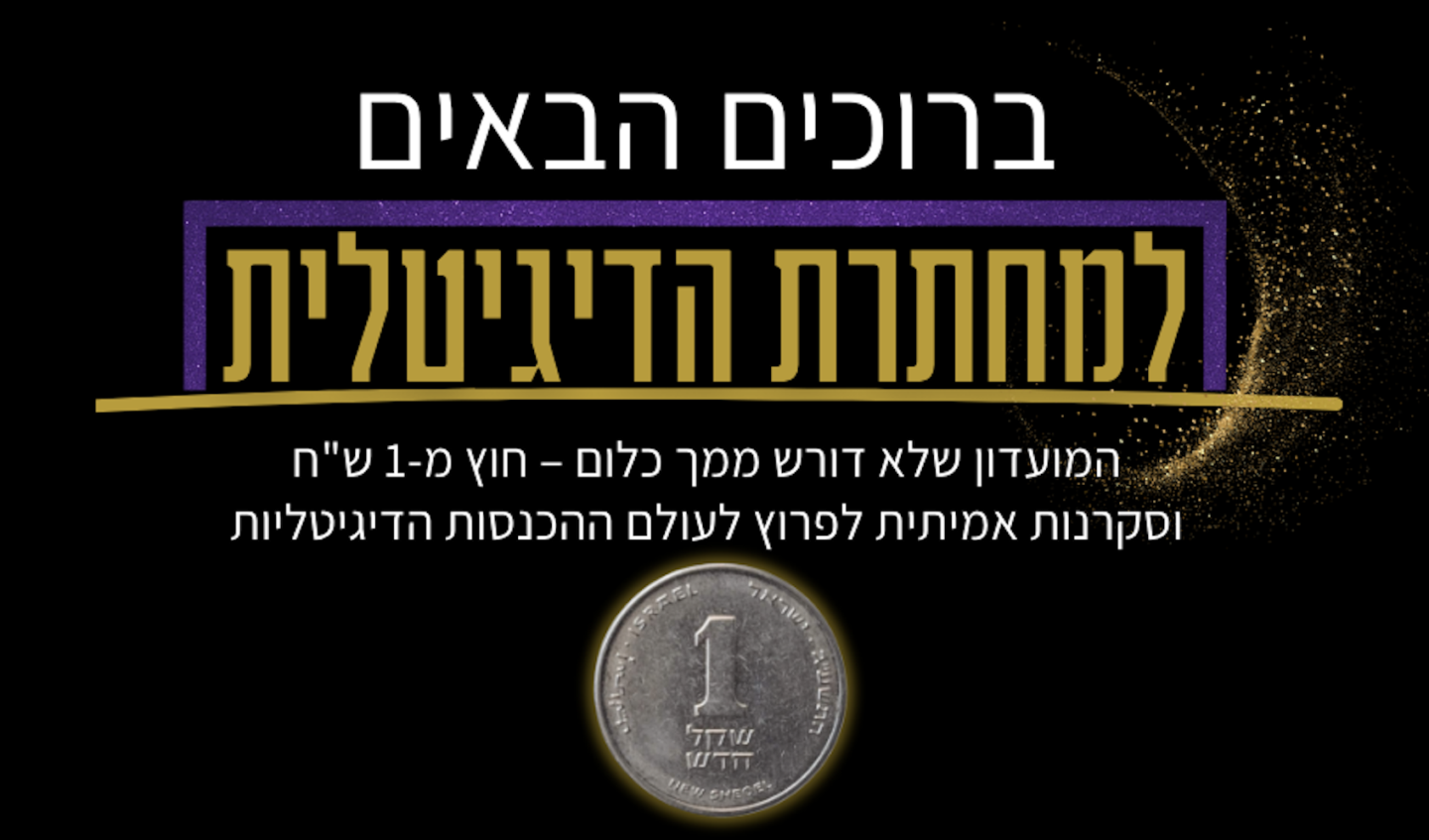 המחתרת הדיגיטלית