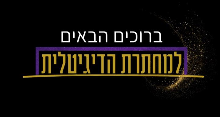 המחתרת הדיגיטלית