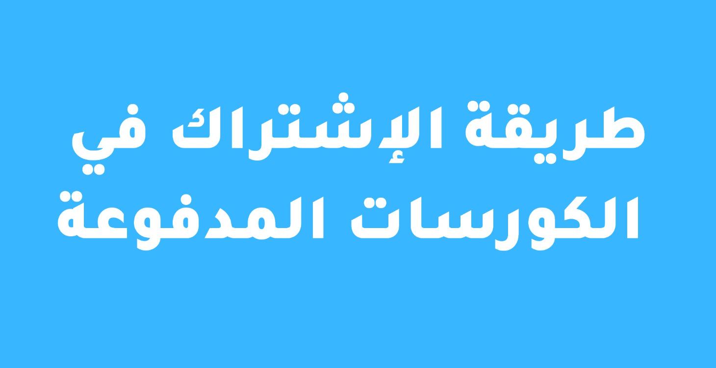 طريقة الإشتراك في الكورسات المدفوعة ؟