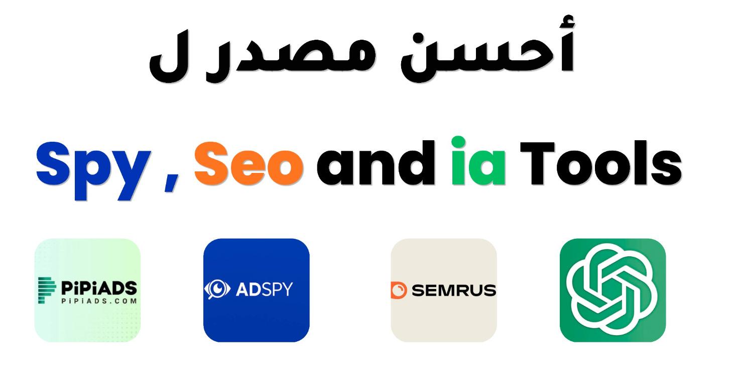 أحسن مصدر لأدوات التجسس, السييو و الذكاء الإصطناعي