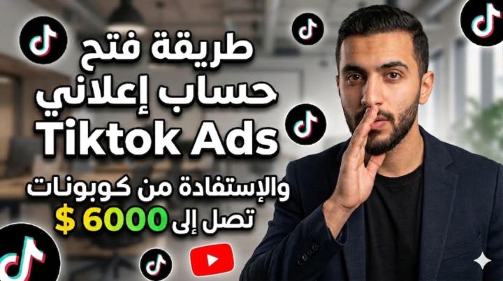طريقة فتح حساب إعلاني tiktok ads cashback