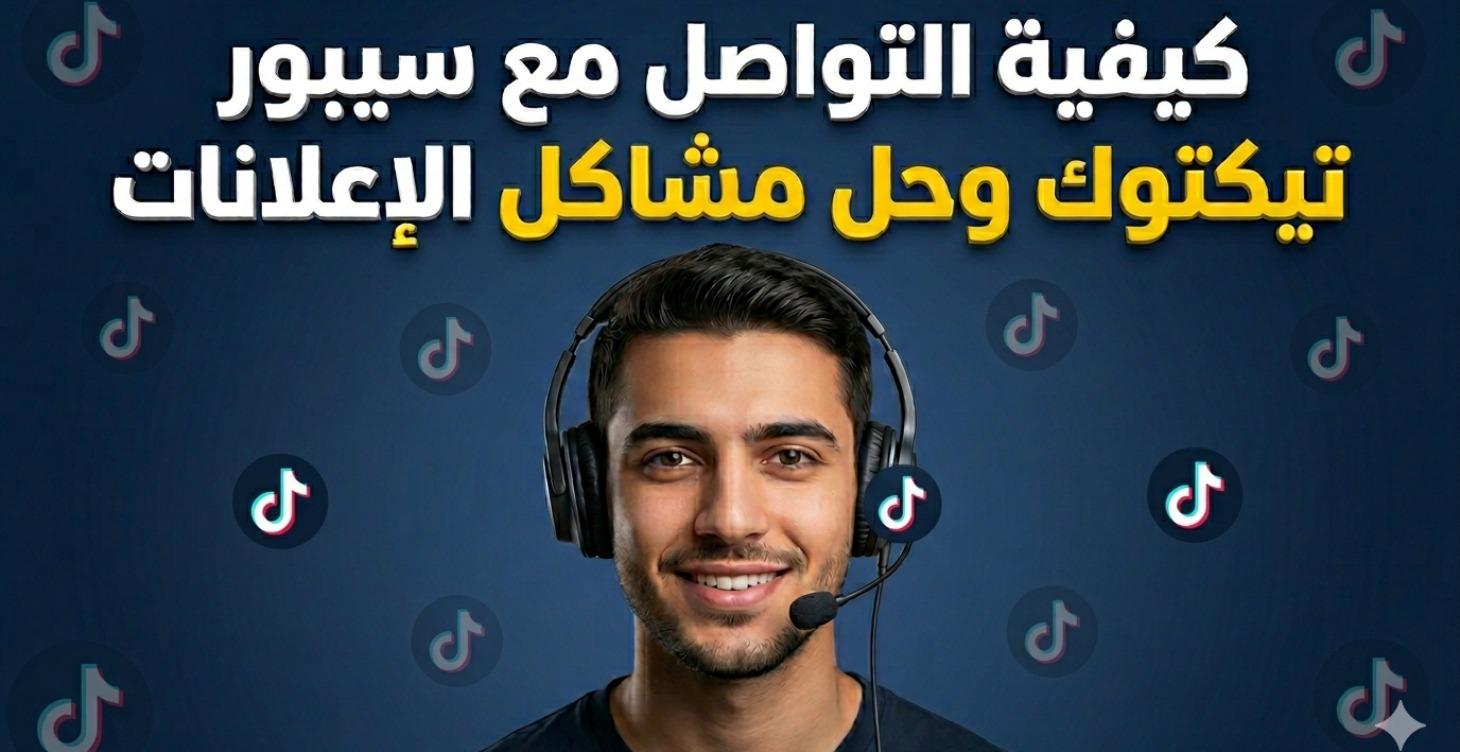كيفية التواصل مع سيبور تيكتوك وحل مشاكل الإعلانات