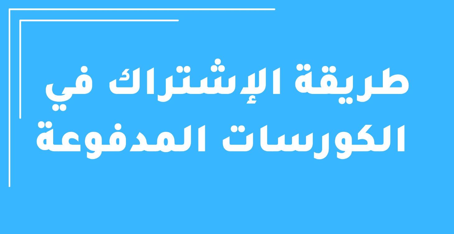 طريقة الإشتراك في الكورسات المدفوعة ؟