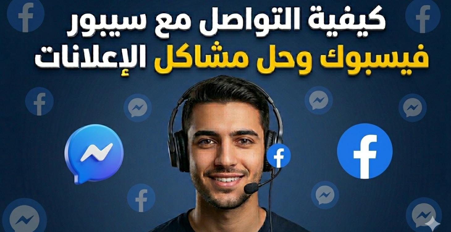 كيفية التواصل مع دعم فيسبوك وحل كل مشاكل الإعلانات