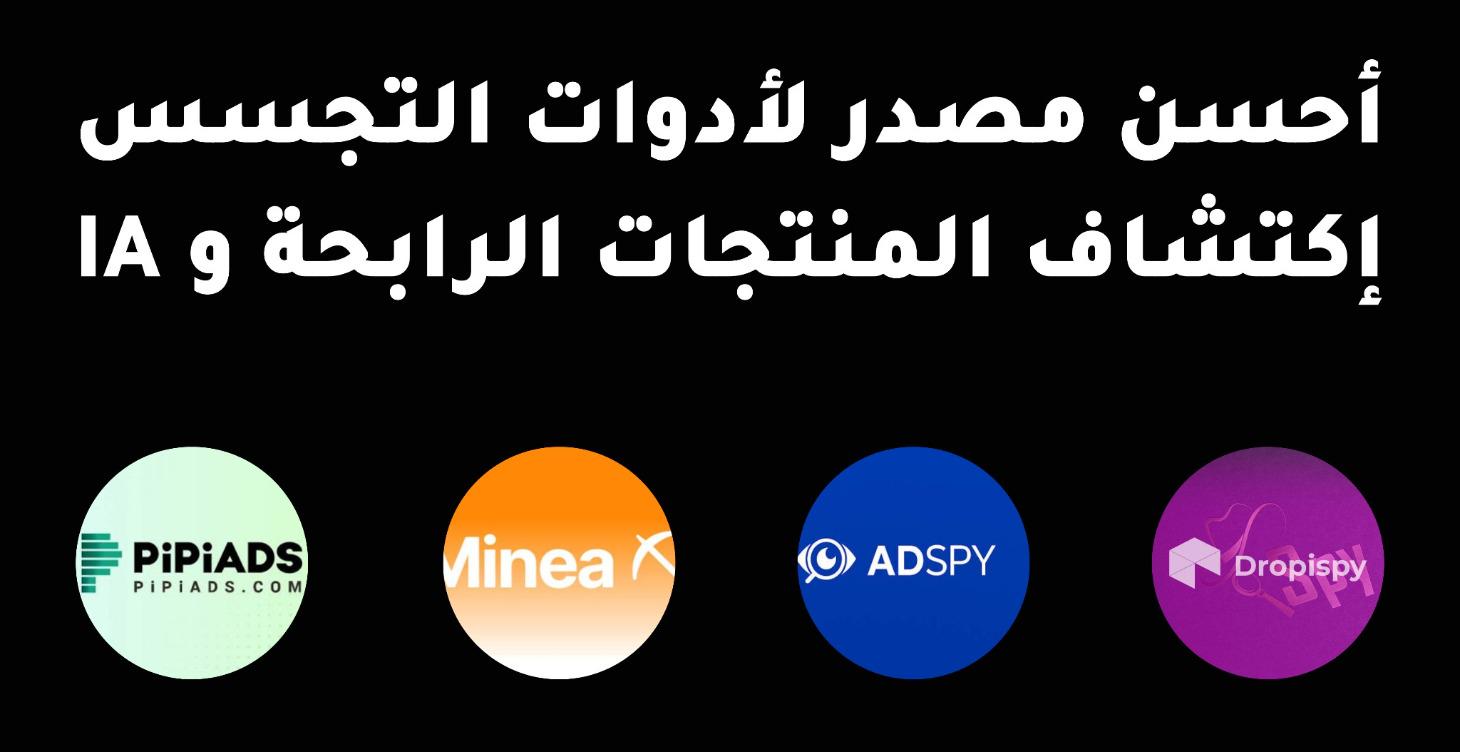 أحسن مصدر لأدوات التجسس و الذكاء الإصطناعي