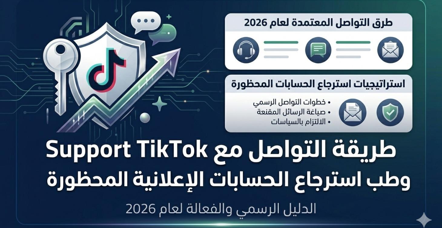 كيفية التواصل مع سيبور تيكتوك وحل مشاكل الإعلانات