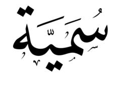 Sumaya bint Hamza Al-Khatib
